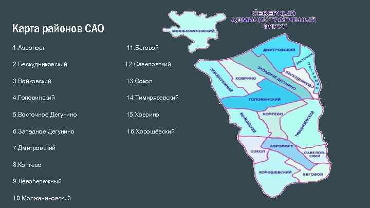 Карта савеловского района г москвы