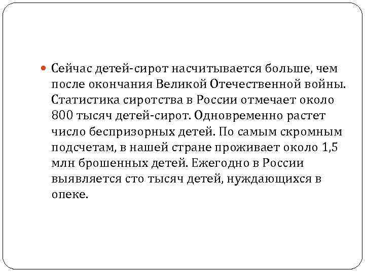  Сейчас детей-сирот насчитывается больше, чем после окончания Великой Отечественной войны. Статистика сиротства в