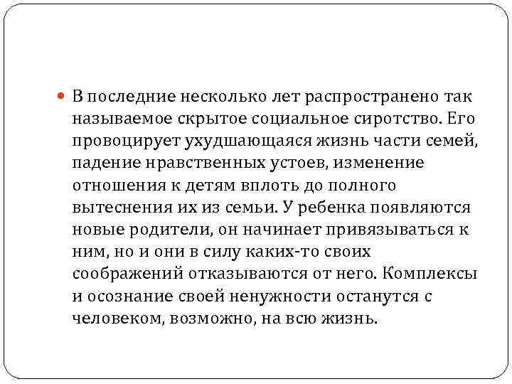  В последние несколько лет распространено так называемое скрытое социальное сиротство. Его провоцирует ухудшающаяся