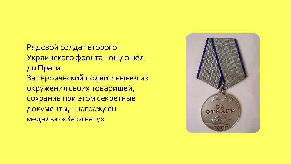 Рядовой солдат второго Украинского фронта - он дошёл до Праги. За героический подвиг: вывел