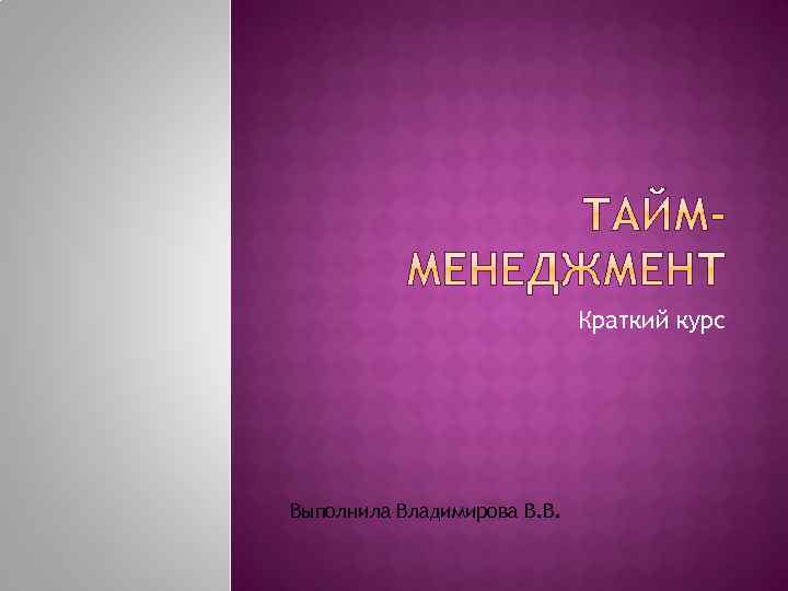 Краткий курс Выполнила Владимирова В. В. 