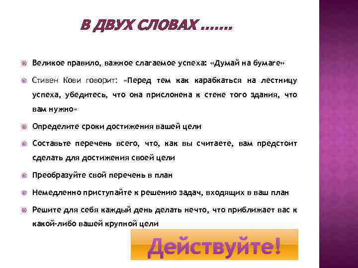 В ДВУХ СЛОВАХ ……. Великое правило, важное слагаемое успеха: «Думай на бумаге» Стивен Кови