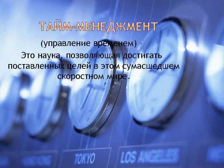 (управление временем) – Это наука, позволяющая достигать поставленных целей в этом сумасшедшем скоростном мире.