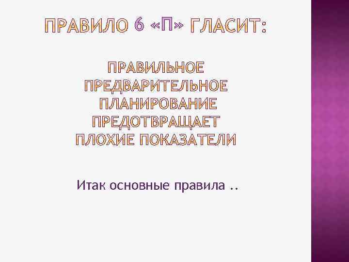 6 «П» Итак основные правила. . 