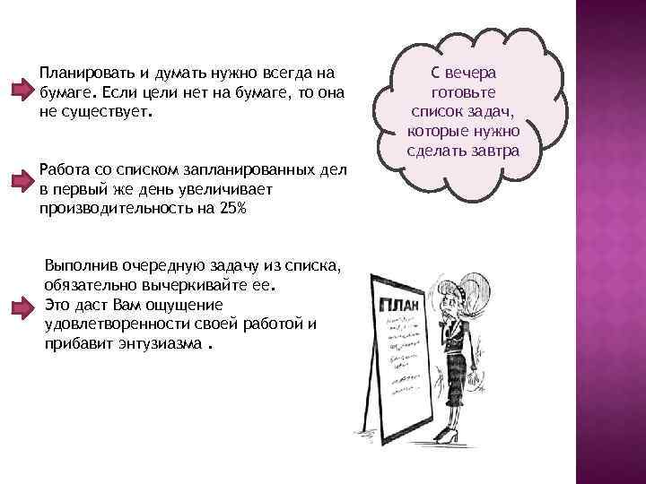 Планировать и думать нужно всегда на бумаге. Если цели нет на бумаге, то она