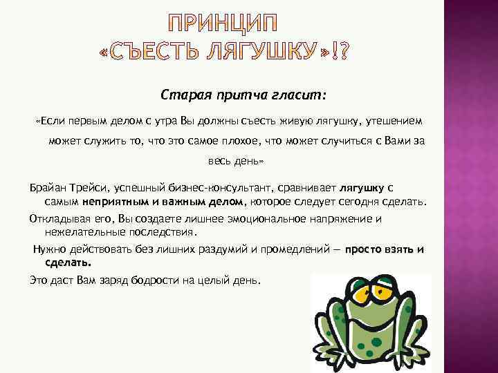 Съешь что значит. Метод лягушки в тайм менеджменте. Съесть лягушку. Метод съесть лягушку. Съесть лягушку тайм менеджмент.