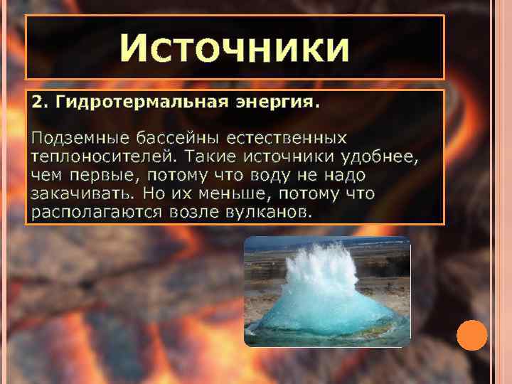 ИСТОЧНИКИ 2. Гидротермальная энергия. Подземные бассейны естественных теплоносителей. Такие источники удобнее, чем первые, потому