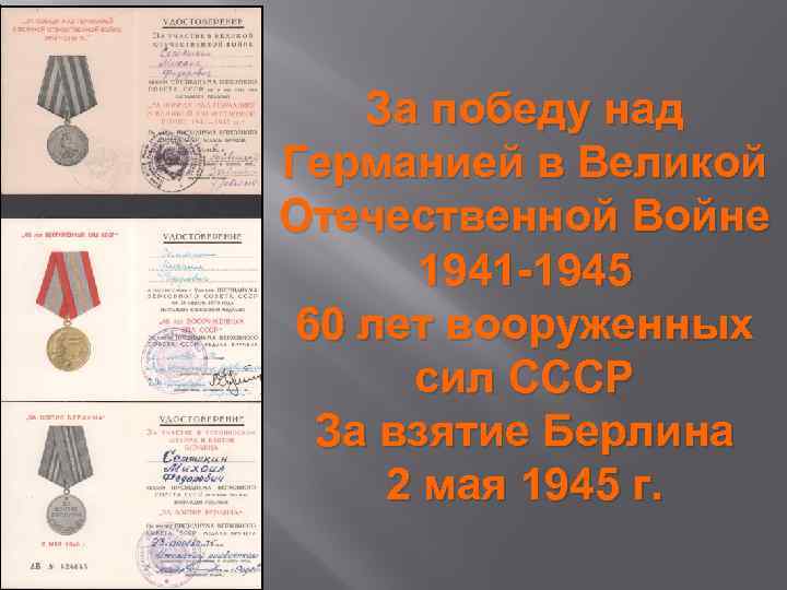 За победу над Германией в Великой Отечественной Войне 1941 -1945 60 лет вооруженных сил