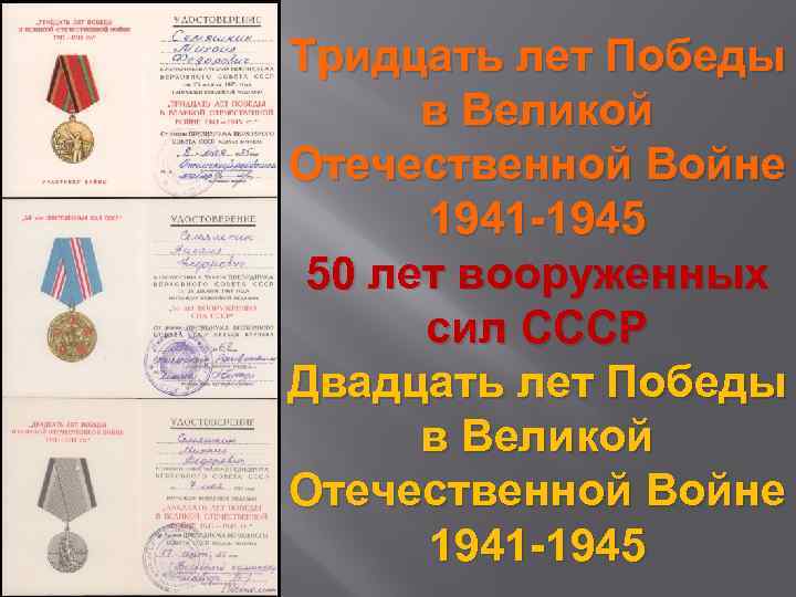 Тридцать лет Победы в Великой Отечественной Войне 1941 -1945 50 лет вооруженных сил СССР