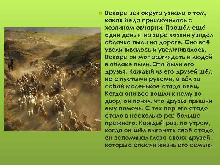  Вскоре вся округа узнала о том, какая беда приключилась с хозяином овчарни. Прошёл
