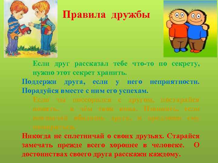 Правила дружбы Если друг рассказал тебе что-то по секрету, нужно этот секрет хранить. Поддержи