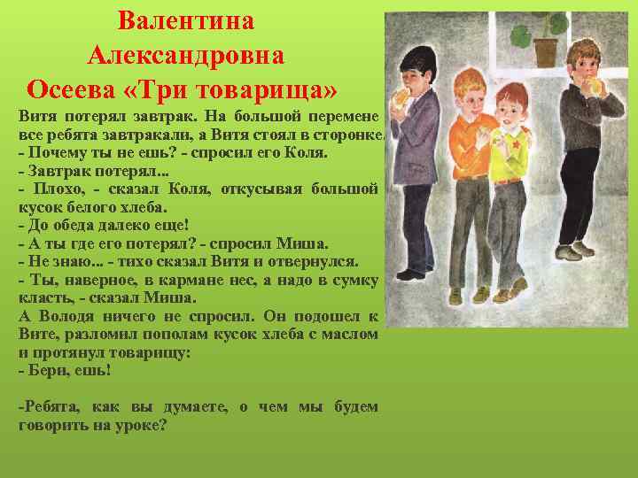 Валентина Александровна Осеева «Три товарища» Витя потерял завтрак. На большой перемене все ребята завтракали,