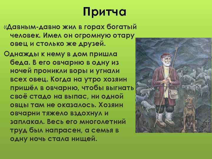 Притча «Давным-давно жил в горах богатый человек. Имел он огромную отару овец и столько