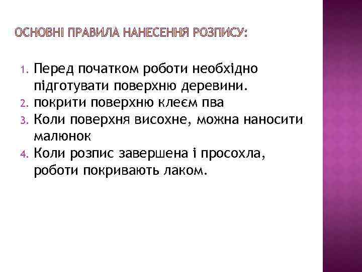 Перед початком роботи необхідно підготувати поверхню деревини. 2. покрити поверхню клеєм пва 3. Коли