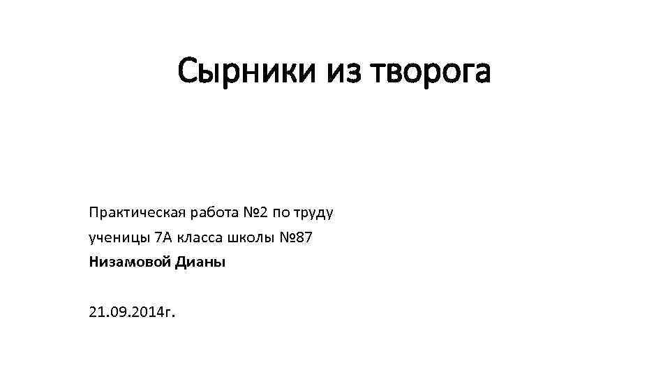 Сырники из творога Практическая работа № 2 по труду ученицы 7 А класса школы