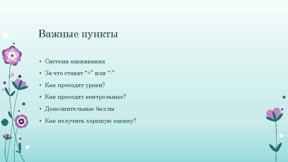 Важные пункты • Система оценивания • За что ставят “+” или “-” • Как