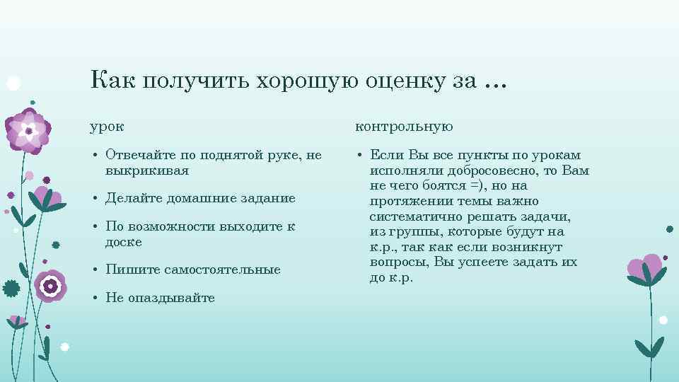 Как получить хорошую оценку за … урок контрольную • Отвечайте по поднятой руке, не