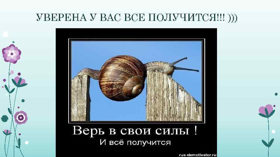 УВЕРЕНА У ВАС ВСЕ ПОЛУЧИТСЯ!!! ))) 