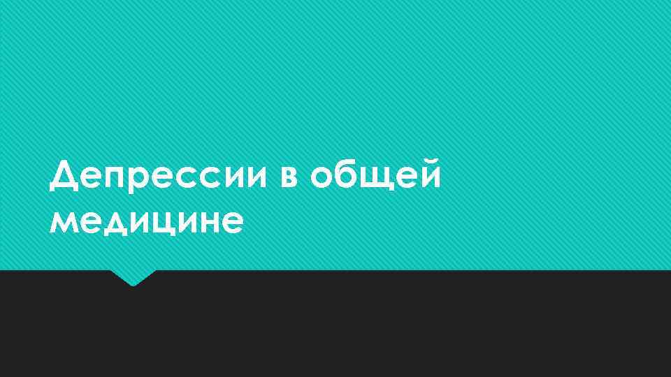 Депрессии в общей медицине 