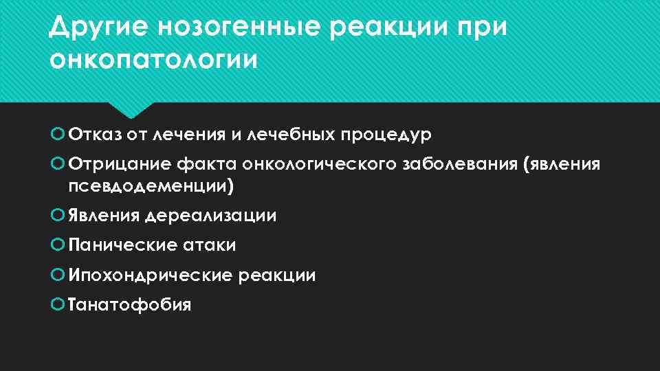 Другие нозогенные реакции при онкопатологии Отказ от лечения и лечебных процедур Отрицание факта онкологического