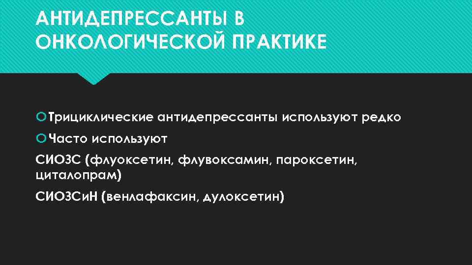 АНТИДЕПРЕССАНТЫ В ОНКОЛОГИЧЕСКОЙ ПРАКТИКЕ Трициклические антидепрессанты используют редко Часто используют СИОЗС (флуоксетин, флувоксамин, пароксетин,