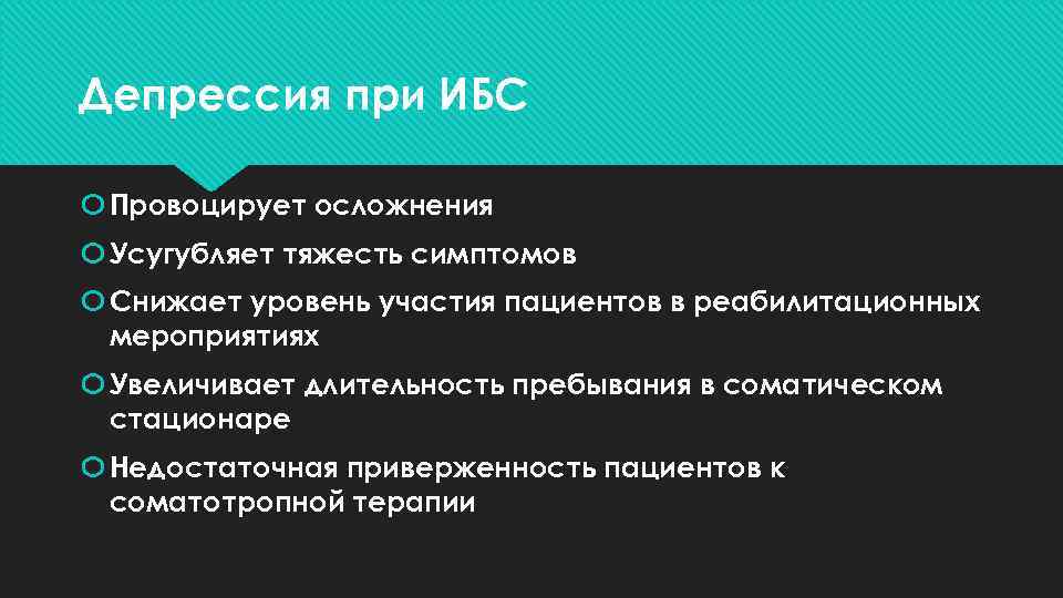 Депрессия при ИБС Провоцирует осложнения Усугубляет тяжесть симптомов Снижает уровень участия пациентов в реабилитационных