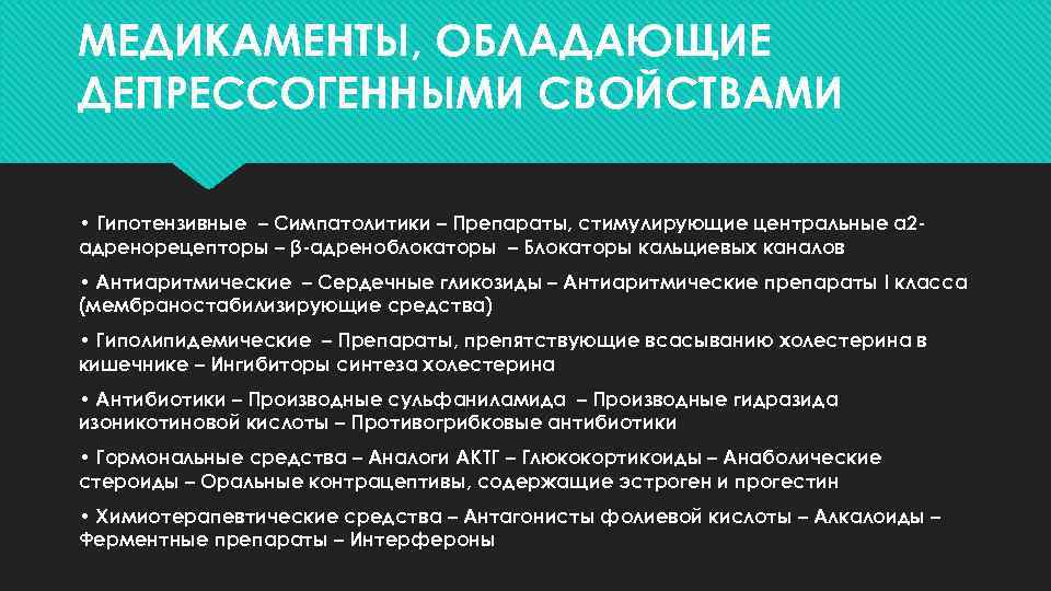 МЕДИКАМЕНТЫ, ОБЛАДАЮЩИЕ ДЕПРЕССОГЕННЫМИ СВОЙСТВАМИ • Гипотензивные – Симпатолитики – Препараты, стимулирующие центральные α 2