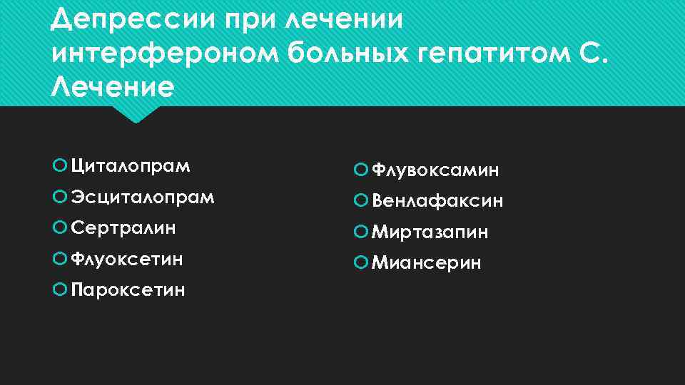 Депрессии при лечении интерфероном больных гепатитом С. Лечение Циталопрам Флувоксамин Эсциталопрам Венлафаксин Сертралин Миртазапин