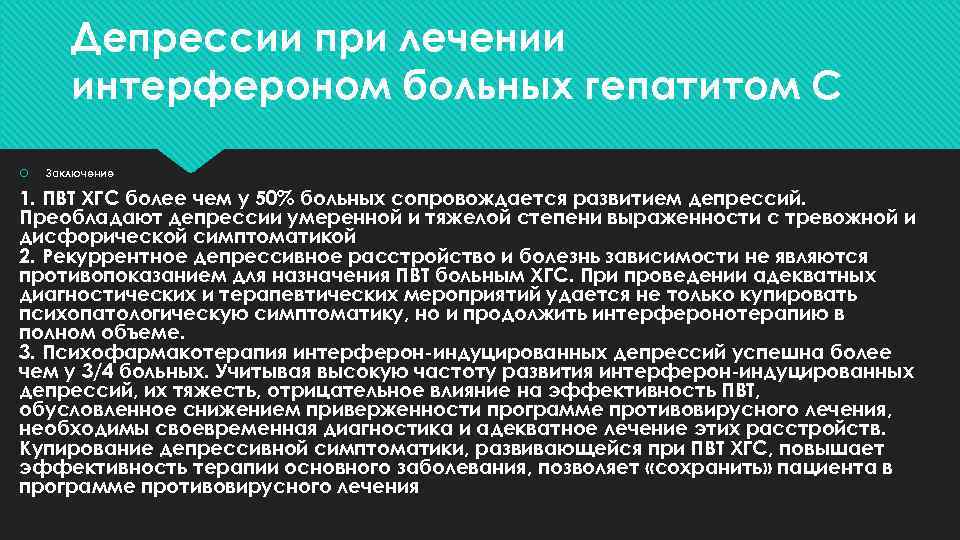Депрессии при лечении интерфероном больных гепатитом С Заключение 1. ПВТ ХГС более чем у