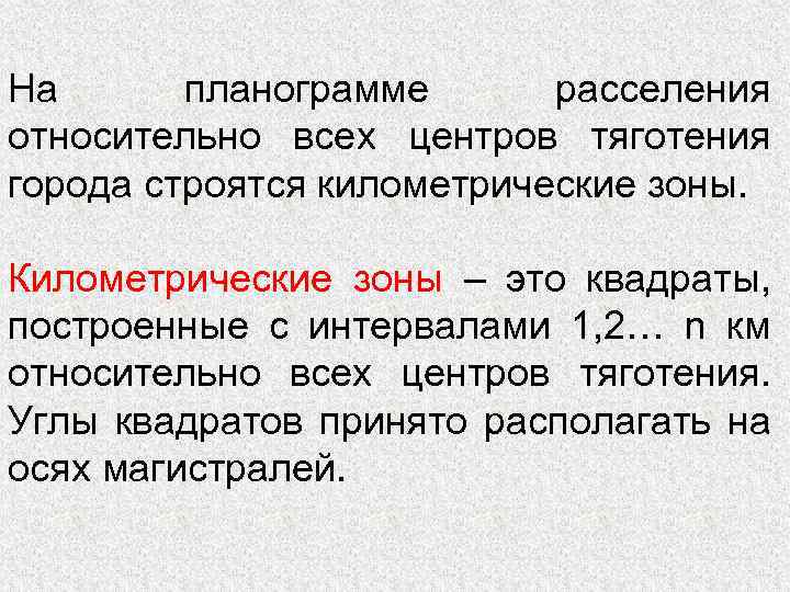 На планограмме расселения относительно всех центров тяготения города строятся километрические зоны. Километрические зоны –