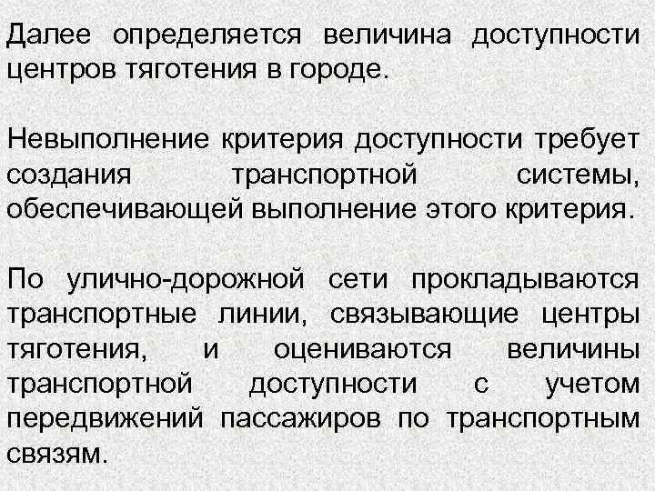 Далее определяется величина доступности центров тяготения в городе. Невыполнение критерия доступности требует создания транспортной