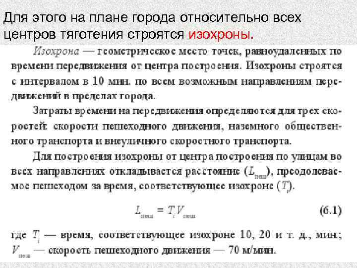 Для этого на плане города относительно всех центров тяготения строятся изохроны. 