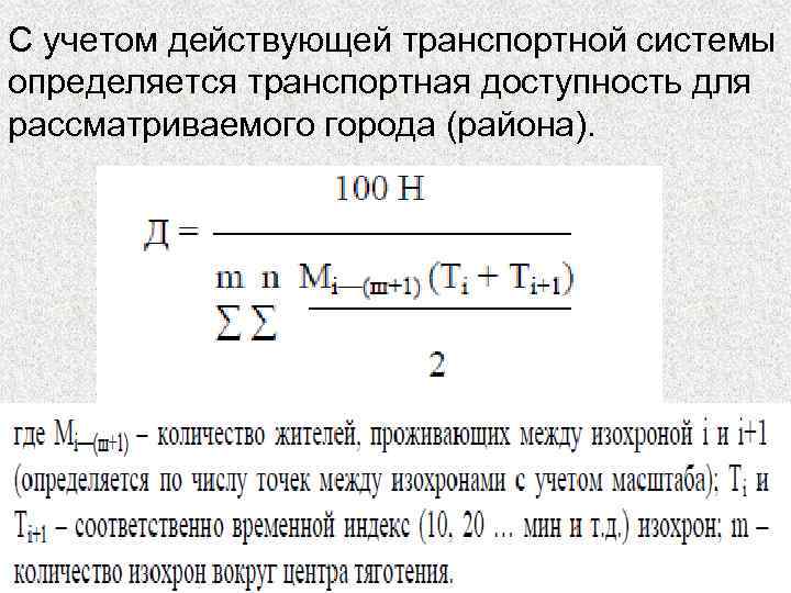 С учетом действующей транспортной системы определяется транспортная доступность для рассматриваемого города (района). 