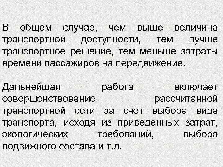 В общем случае, чем выше величина транспортной доступности, тем лучше транспортное решение, тем меньше