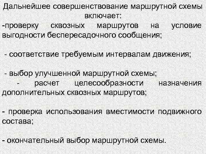 Дальнейшее совершенствование маршрутной схемы включает: -проверку сквозных маршрутов на условие выгодности беспересадочного сообщения; -