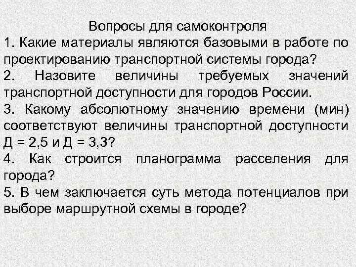 Вопросы для самоконтроля 1. Какие материалы являются базовыми в работе по проектированию транспортной системы