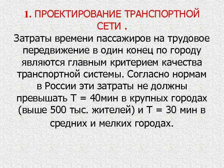 1. ПРОЕКТИРОВАНИЕ ТРАНСПОРТНОЙ СЕТИ. Затраты времени пассажиров на трудовое передвижение в один конец по