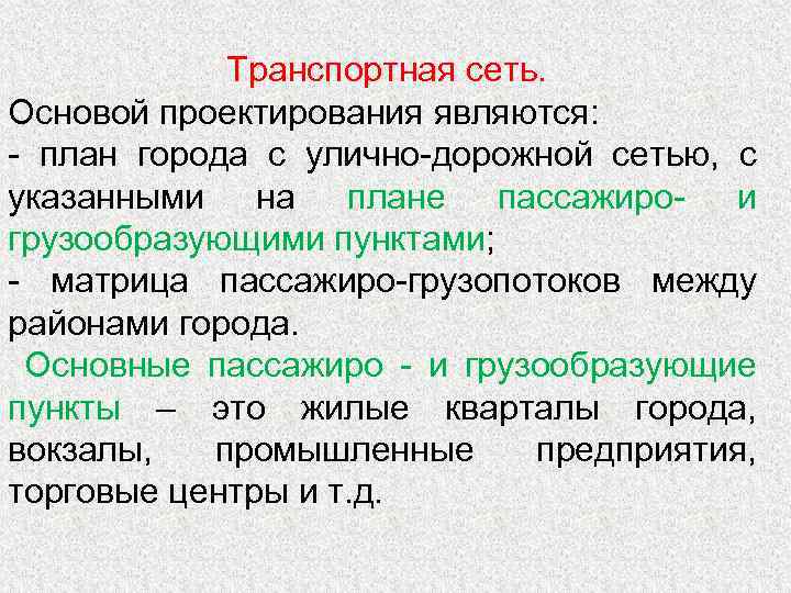 Транспортная сеть. Основой проектирования являются: - план города с улично-дорожной сетью, с указанными на