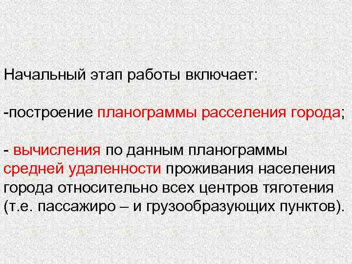 Начальный этап работы включает: -построение планограммы расселения города; - вычисления по данным планограммы средней