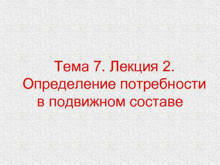 Тема 7. Лекция 2. Определение потребности в подвижном составе 