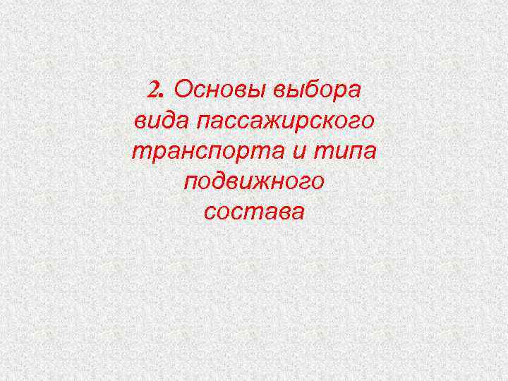 2. Основы выбора вида пассажирского транспорта и типа подвижного состава 