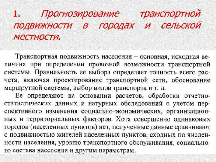 Прогнозирование транспортной подвижности в городах и сельской местности. 1. 