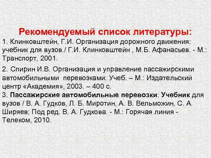 Рекомендуемый список литературы: 1. Клинковштейн, Г. И. Организация дорожного движения: учебник для вузов. /