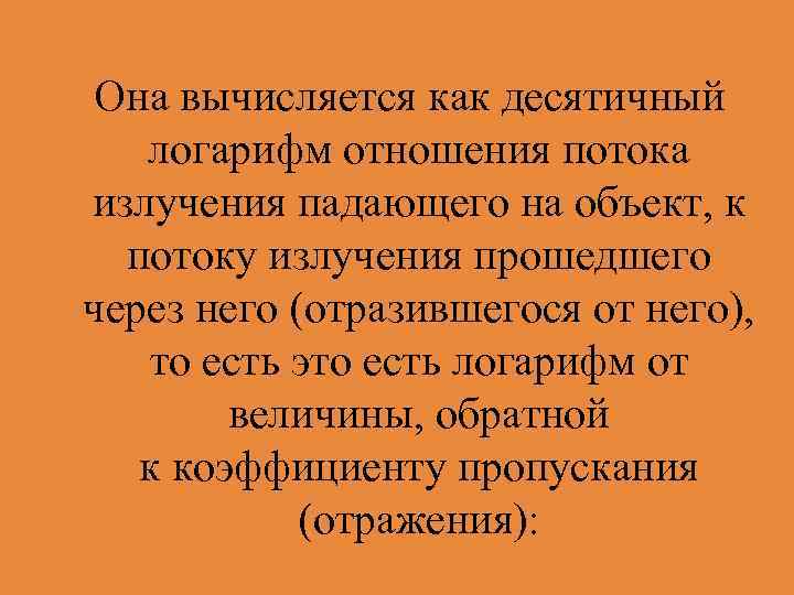  Она вычисляется как десятичный логарифм отношения потока излучения падающего на объект, к потоку