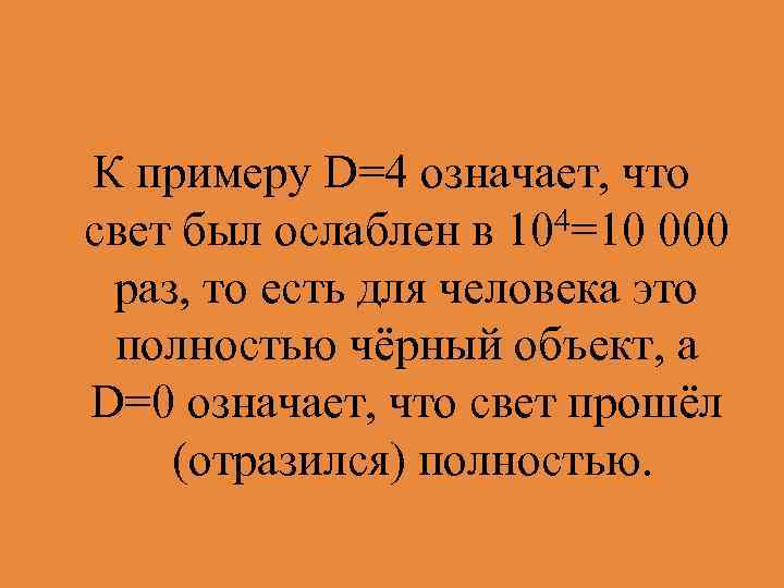 К примеру D=4 означает, что 4=10 000 свет был ослаблен в 10 раз, то