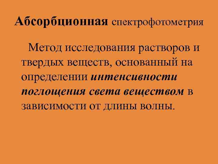 Подготовка образца для количественного уф спектрофотометрического определения предполагает