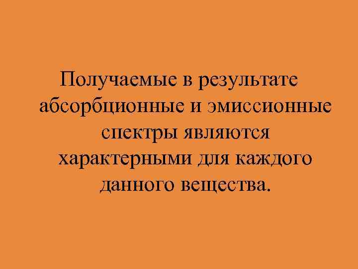 Получаемые в результате абсорбционные и эмиссионные спектры являются характерными для каждого данного вещества. 