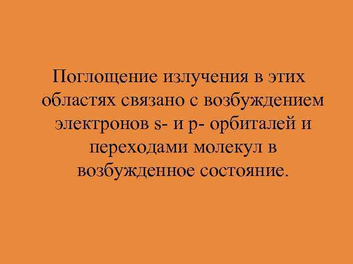  Поглощение излучения в этих областях связано с возбуждением электронов s- и p- орбиталей