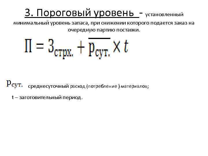 Уровень запасов. Минимальный уровень запаса формула. Пороговый уровень запаса. Пороговый уровень запаса формула. Пороговый уровень запаса определяет.