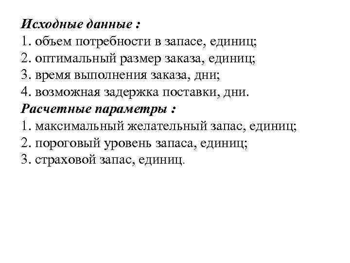 Исходные данные : 1. объем потребности в запасе, единиц; 2. оптимальный размер заказа, единиц;
